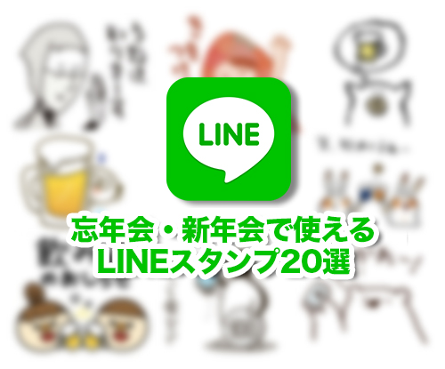 忘年会 新年会はコレで決まり 飲み会で使えるlineスタンプ選 15年12月23日 エキサイトニュース