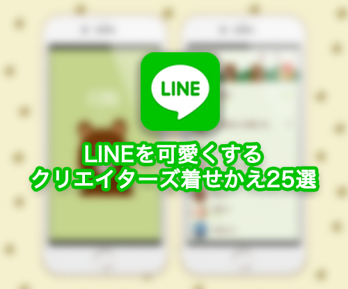 もうチェックした Lineを可愛くする クリエイターズ着せかえ 25選 16年5月17日 エキサイトニュース