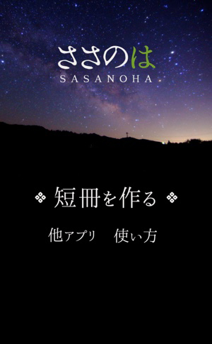七夕の願い事をするならアプリで短冊が簡単に作れる ささのは が大活躍 16年7月7日 エキサイトニュース