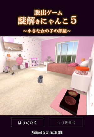 ニャンコ視点の人気脱出ゲーム第5弾 謎解きにゃんこ5 は 女の子の部屋でのオヤツ探し 16年8月12日 エキサイトニュース