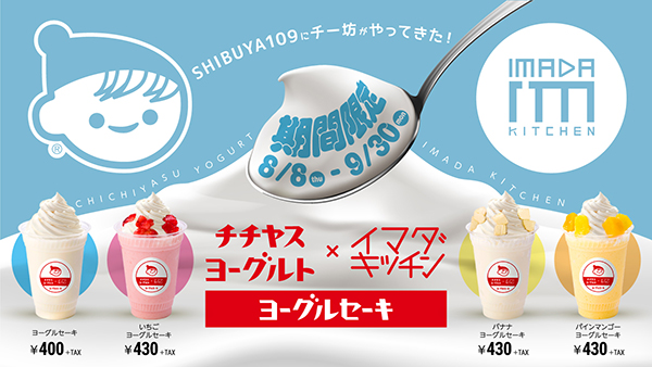 爽やかで夏にぴったり Shibuya109 イマダ キッチン に チチヤス ヨーグルセーキ が期間限定登場 19年7月24日 エキサイトニュース