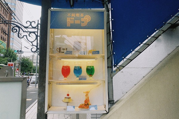 不純喫茶 で注目の 新井薬師前 って行ったことある 実はおしゃれ 旬のスポット満載のエリアなんです 年9月5日 エキサイトニュース