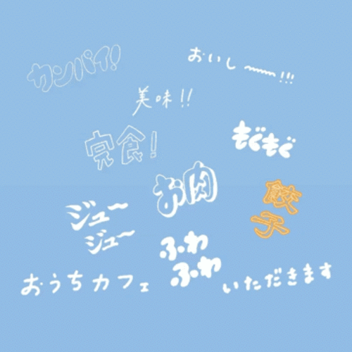 ストーリー加工 今を表現する ぴったりな言葉が見つかりそう おすすめ日本語gifスタンプをシーン別に紹介 21年8月31日 エキサイトニュース