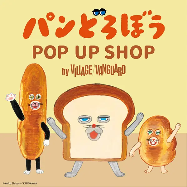 大阪】「パンどろぼう POP UP SHOP」が年末年始にやってくる！豊富なグッズに財布の紐がゆるんじゃう (2024年12月19日) -  エキサイトニュース