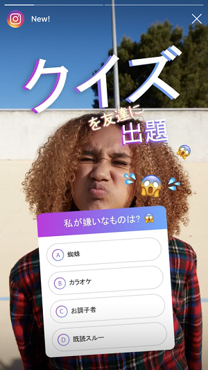 インスタ新機能 ストーリーズに追加された クイズスタンプ で友達に選択問題を出題できるようになった ローリエプレス