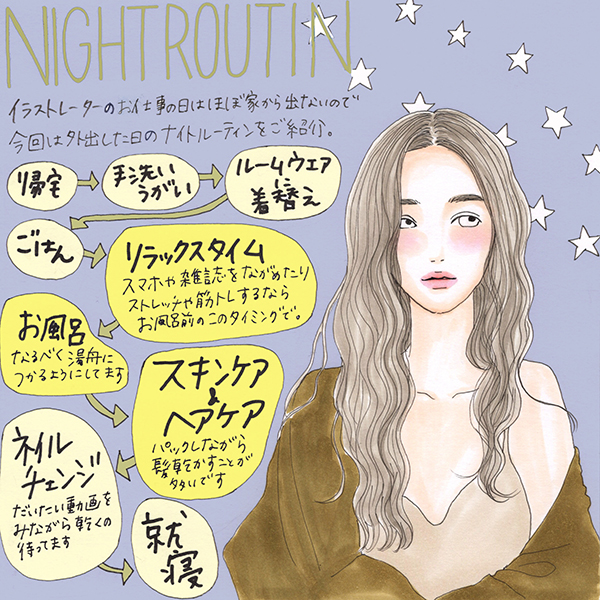 1日中美容のことばかり考えているイラストレーターは 夜何してる 気になる ナイトルーティン をシェア ローリエプレス