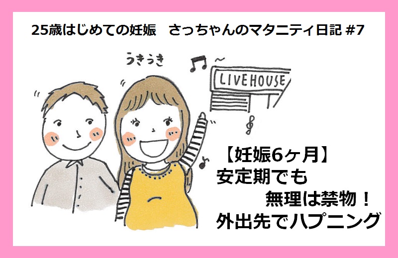 妊娠6ヶ月 安定期でも無理は禁物 外出先でハプニング 25歳はじめての妊娠 7 18年3月14日 エキサイトニュース