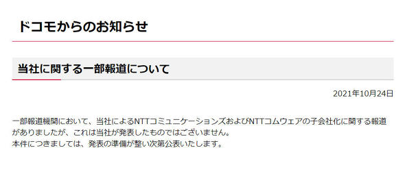 ドコモ Nttコム コムウェア子会社化の報道について 準備が整い次第 公表する 2021年10月24日 エキサイトニュース ナウティスニュース