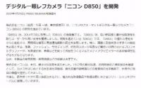ニコン「D850」開発を発表　「D810」後継機