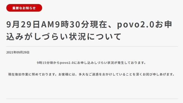 KDDIの「povo2.0」、受付開始15分でアクセス集中　申し込みしにくい状況に【解消済み】 (2021年9月29日) - Vimarsana News