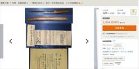 ヤフオク!出品の重要刀剣「名物・乱藤四郎」に相次ぐ指摘 指定書にも不可解な点