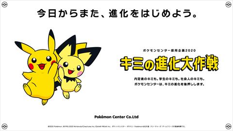 ポケモンセンターが採用企画 キミの進化大作戦 開始 なりたい自分をポケモンに例える キミの進化ずかん など 年10月1日 エキサイトニュース