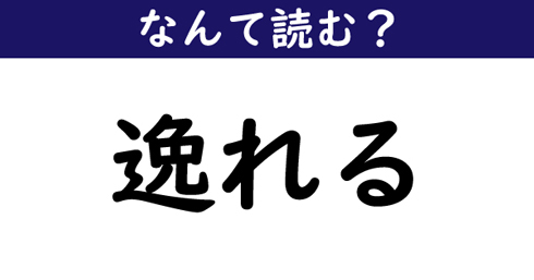 なんて読む 今日の難読漢字 逸れる 21年7月19日 エキサイトニュース