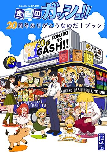 周年ありがとうなのだ 金色のガッシュ 幻の外伝やオマケ漫画を収録した電子本が無料配信へ 21年9月3日 エキサイトニュース