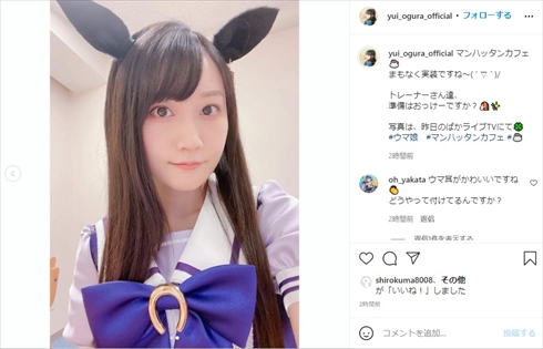 小倉唯 初めての ウマ娘コス にみんながメロメロ 声優担当のマンハッタンカフェ姿に シンクロ率が完璧 の声 21年10月日 エキサイトニュース