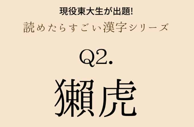 現役東大生が出題 馴鹿 獺虎 樹懶 これ読める 読めたらすごい漢字シリーズ ローリエプレス