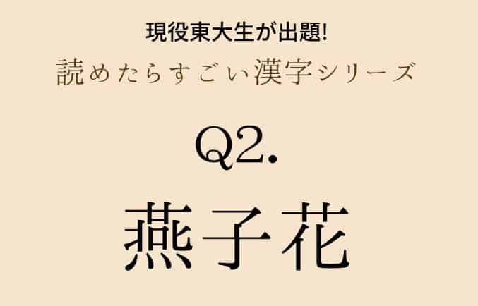 現役東大生が出題 蒲公英 燕子花 山茶花 これ読める 読めたらすごい漢字シリーズ ローリエプレス