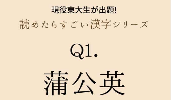 現役東大生が出題 蒲公英 燕子花 山茶花 これ読める 読めたらすごい漢字シリーズ ローリエプレス