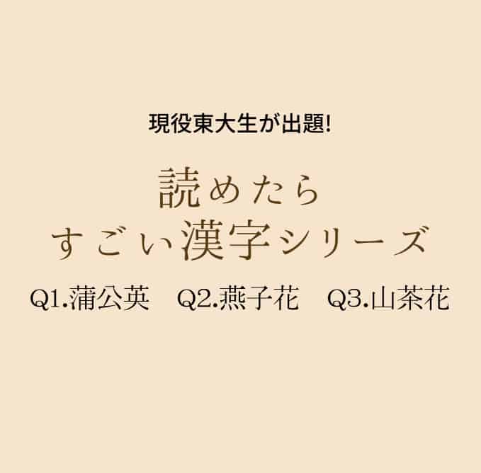 現役東大生が出題 蒲公英 燕子花 山茶花 これ読める 読めたらすごい漢字シリーズ ローリエプレス