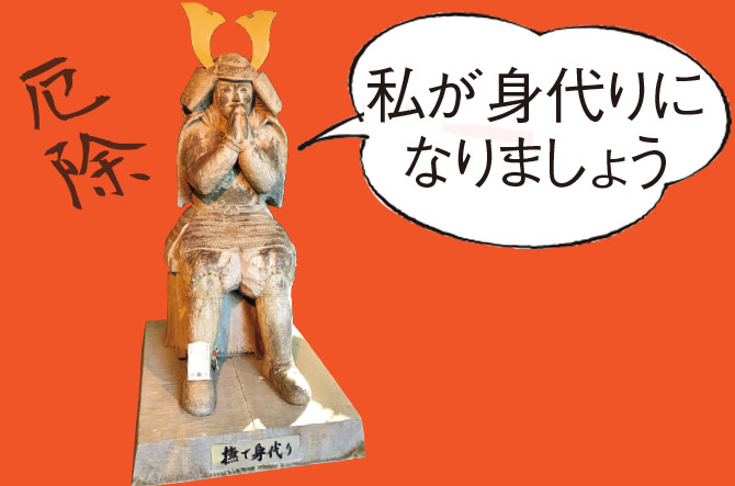 つらい時は お願い 身代り様 気軽に行ける厄除け 厄払いスポット 関東 18年1月22日 エキサイトニュース