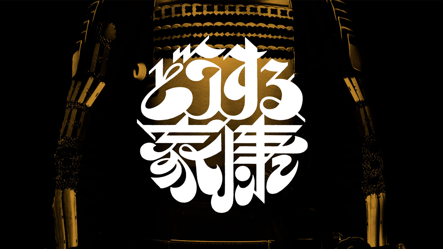 松本潤 主演 23年大河ドラマ どうする家康 のロゴ決定 丸っこくて可愛い と話題 22年9月6日 エキサイトニュース