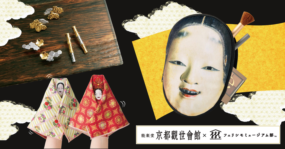 能面ポーチ 能装束ハンカチ インパクトすごい 能 の文化をモチーフにしたアイテムが発売 22年3月21日 エキサイトニュース