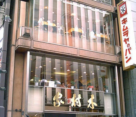 値下！銀座キムラヤのパン　店舗　電飾看板　昭和レトロ　35年く 日本屈指のパンメーカー・木村屋にはいくつもの名前がある！？その歴史