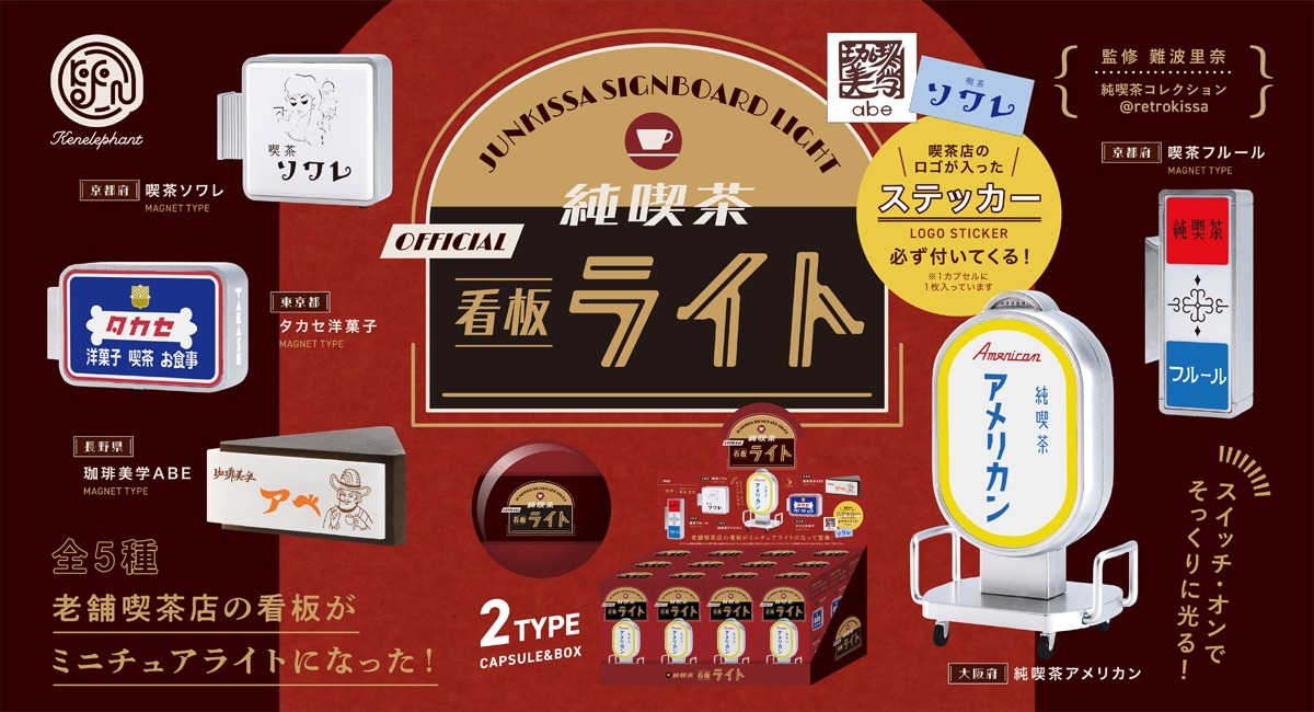 レトロ感たまらない♡実在する純喫茶の看板をミニチュアライト化した