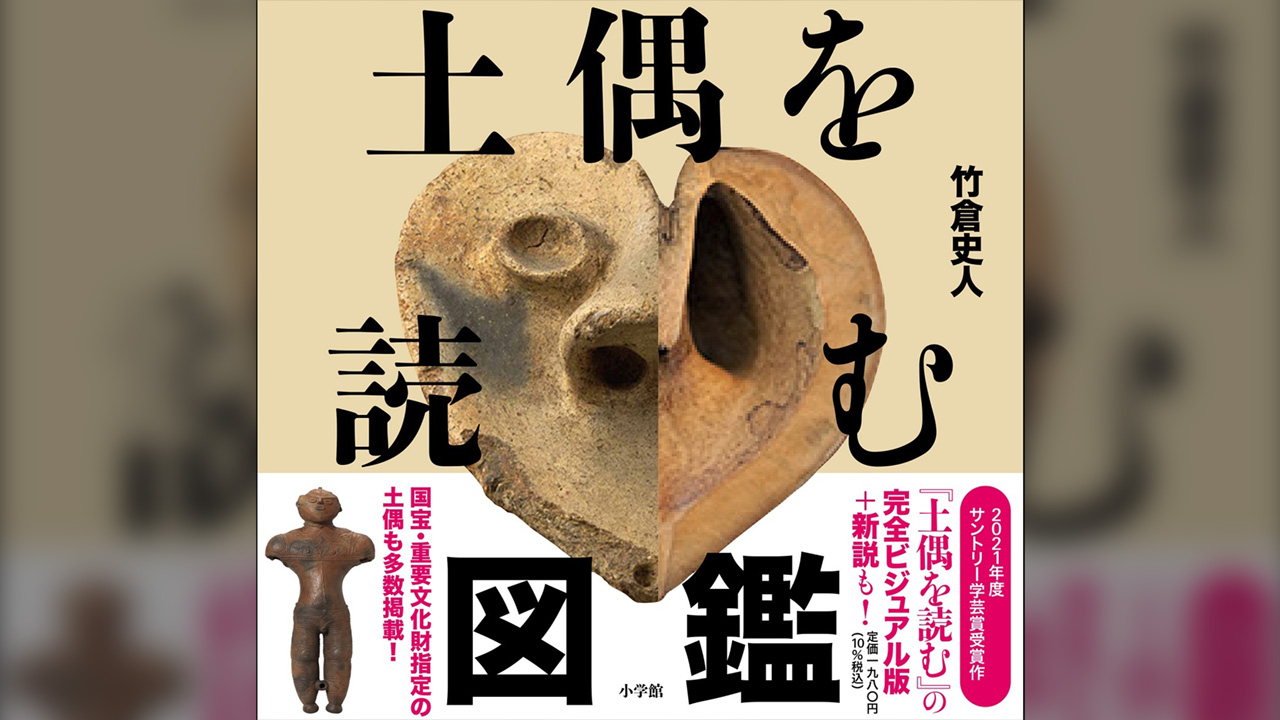 まさに縄文人の美意識に触れるアートブック 竹倉史人氏の新刊 土偶を読む図鑑 発売 22年4月18日 エキサイトニュース