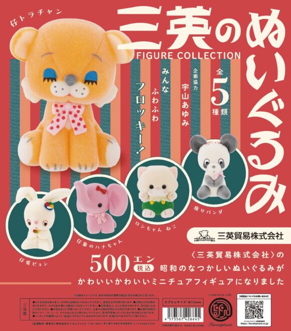 昭和感あふれる懐かしレトロな「三英のぬいぐるみ」たちがミニ