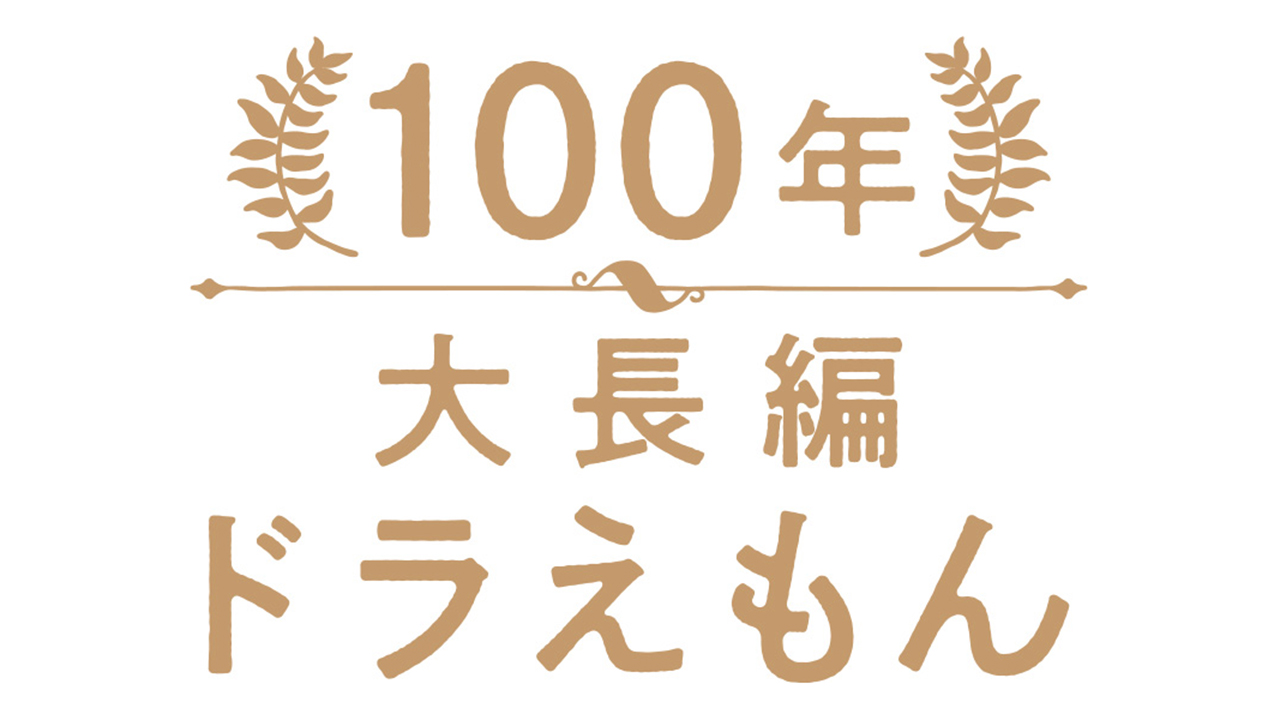 映画版ドラえもんの原作として執筆された長編作品シリーズ全17巻の豪華愛蔵版 100年大長編ドラえもん が発売決定 21年12月29日 エキサイトニュース