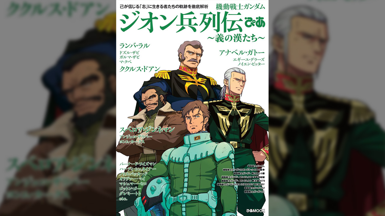 ランバ ラル ザビ家 ジオンの漢たちの列伝を振り返る 機動戦士ガンダム ジオン兵列伝ぴあ が発売 22年5月4日 エキサイトニュース