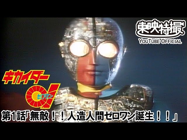 世代の人歓喜 昭和特撮ヒーロー キカイダー01 がyoutubeで無料配信スタート 19年9月13日 エキサイトニュース