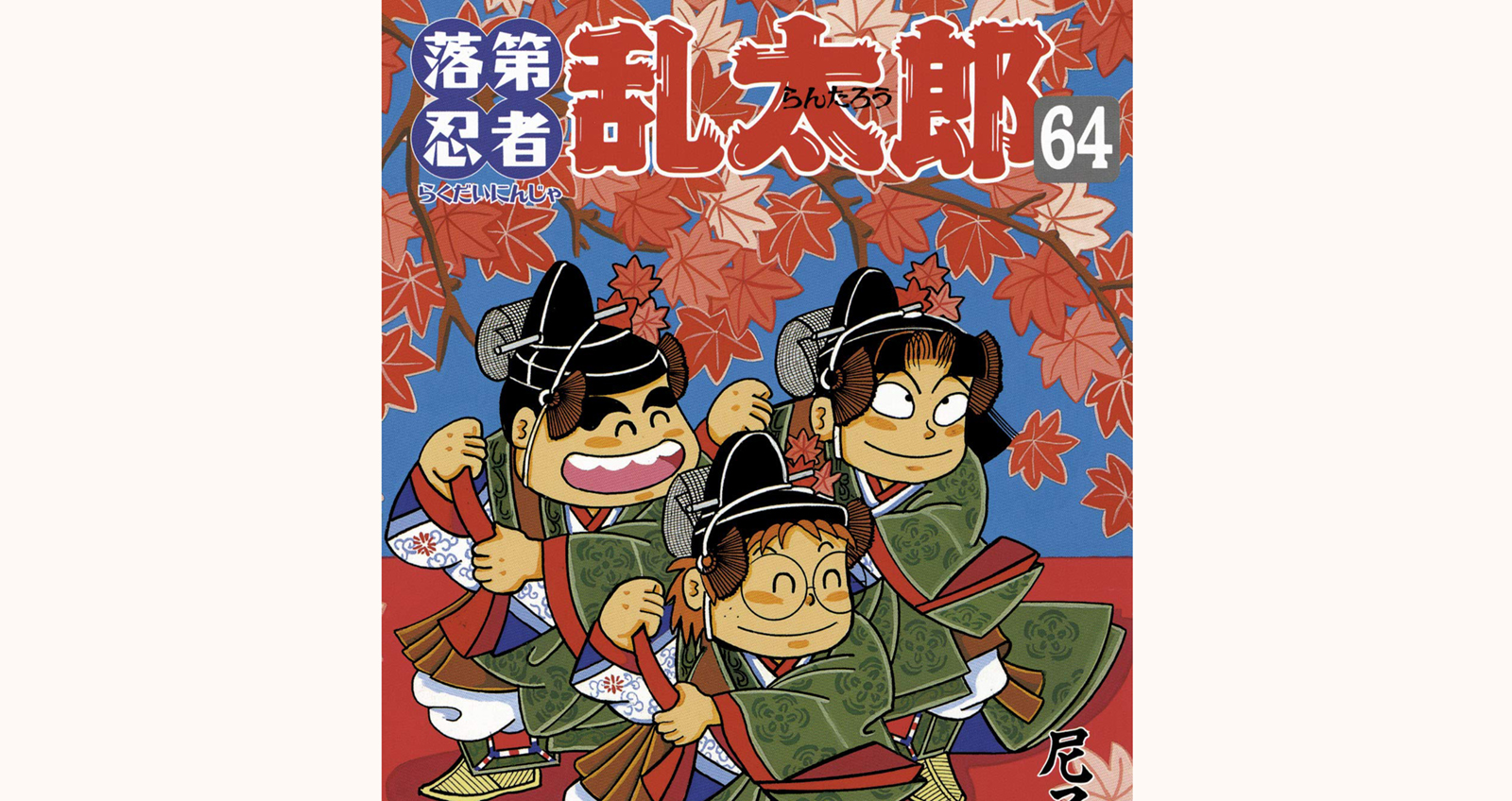 アニメ 忍たま乱太郎 の原作漫画 落第忍者乱太郎 が12月末で連載終了することに 19年10月1日 エキサイトニュース