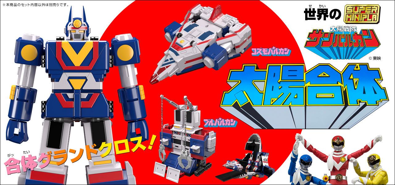 【希少当時物】太陽戦隊サンバルカン サンバルカンロボ ファイト！サンバルカンロボ！スーパーミニプラ 太陽戦隊サンバルカン