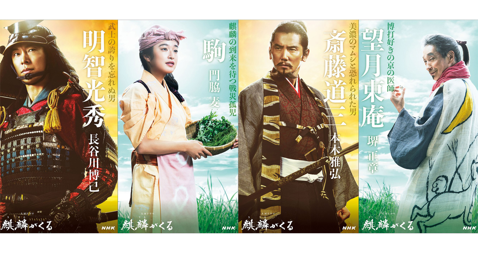 NHK大河ドラマ「麒麟がくる」のキャストビジュアルが続々と公開 
