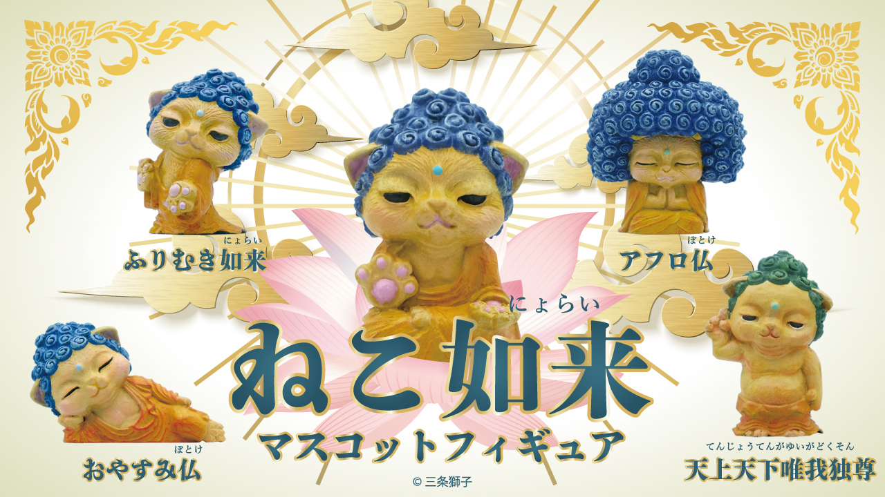 猫ちゃんと仏像が何故か合体！？「ねこ如来」がミニフィギュアになって 