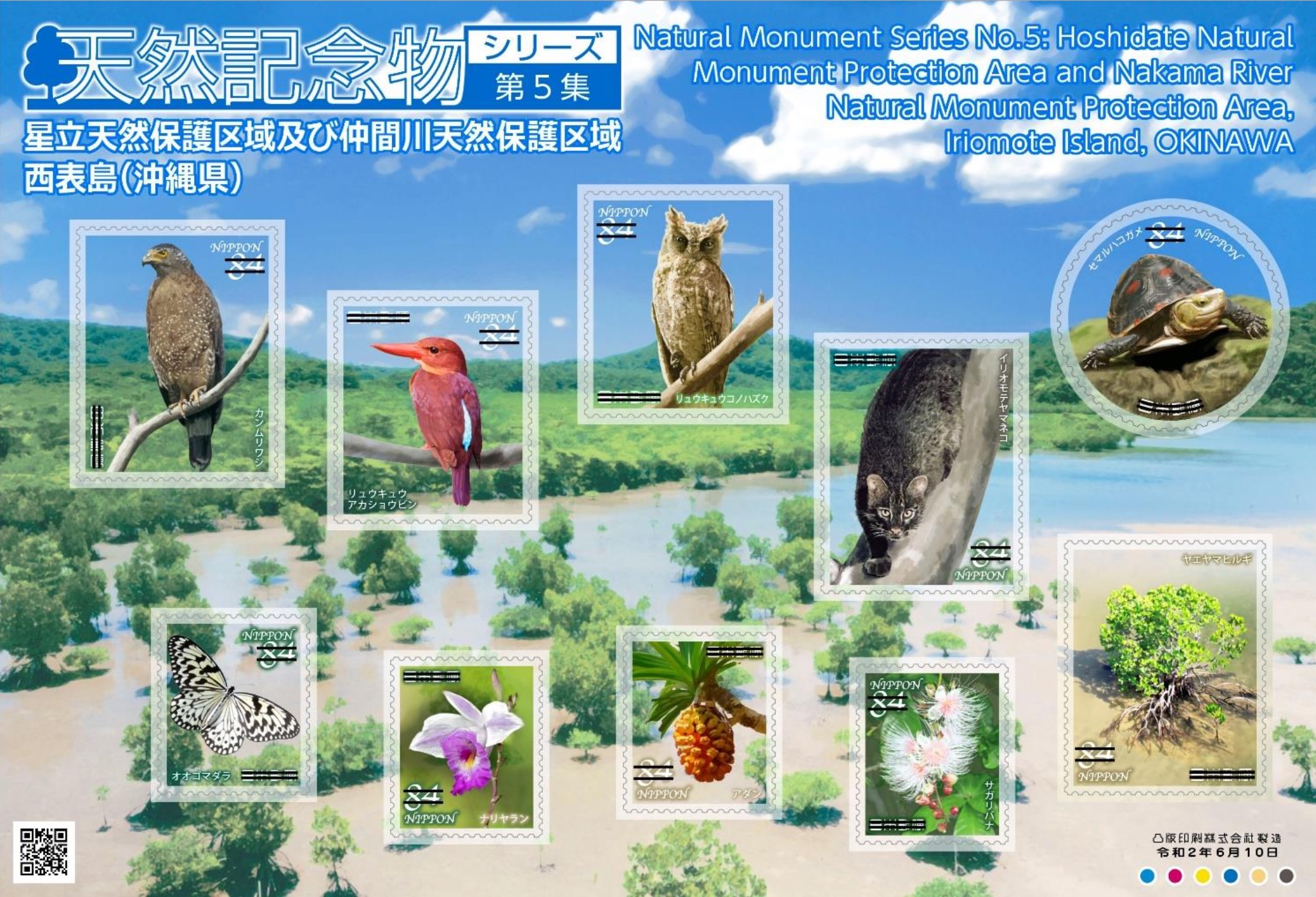 沖縄県の天然保護区域の動植物がデザインされた特殊切手 天然記念物シリーズ 第5集 が登場 年4月15日 エキサイトニュース