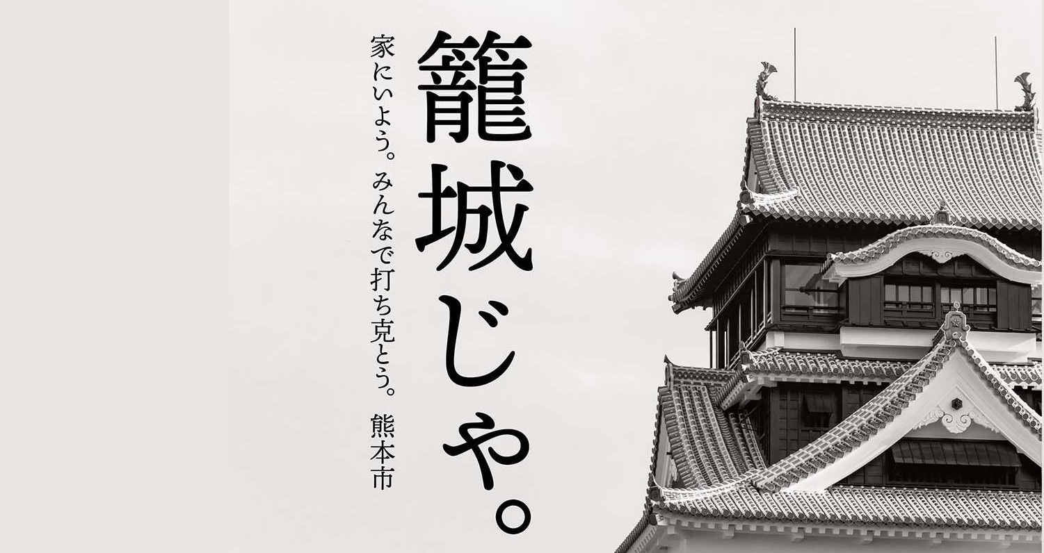籠城じゃ ステイホームを呼びかける熊本市長のキレッキレのツイート画像が素敵 年4月27日 エキサイトニュース