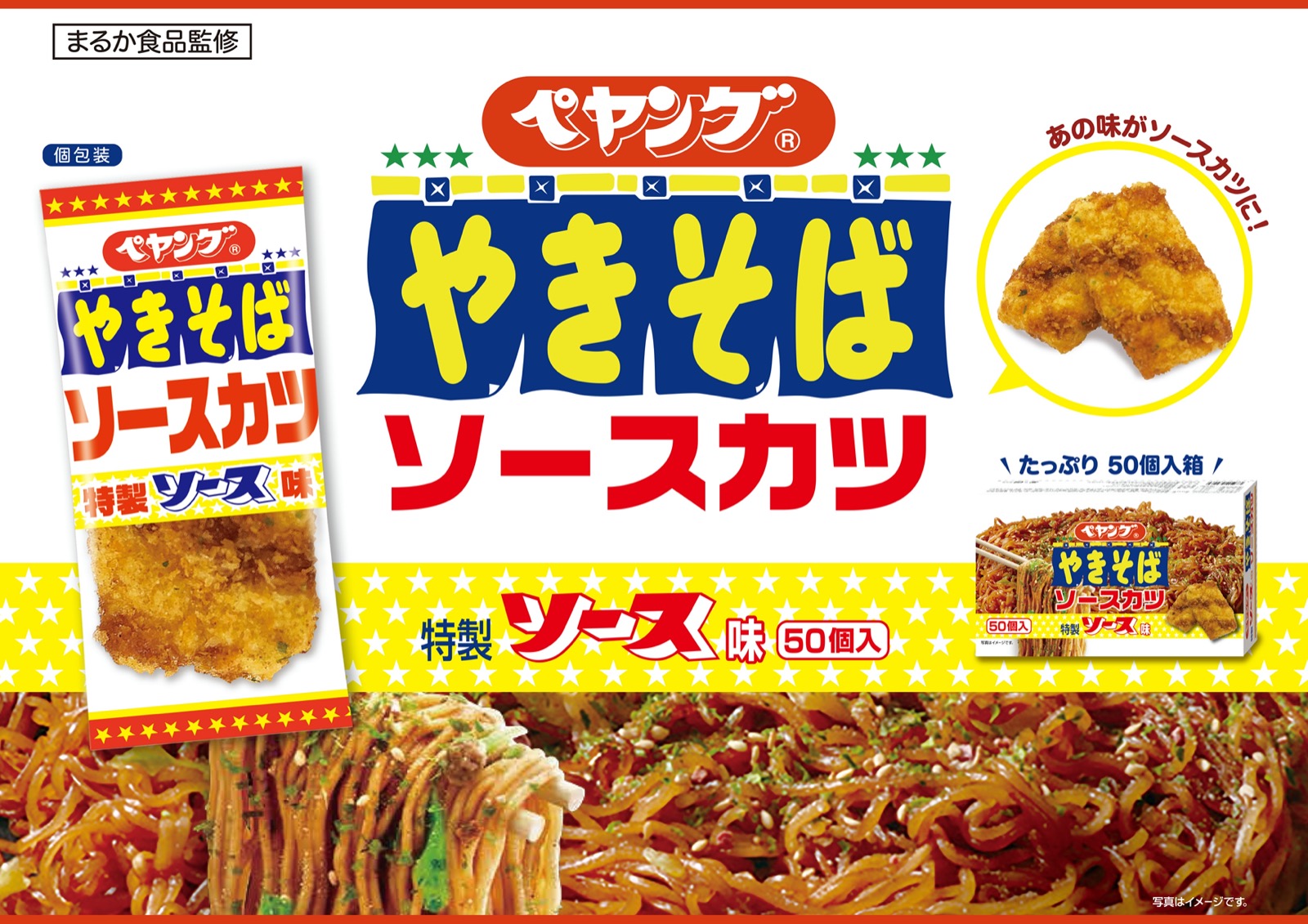 これは間違いない！ペヤングソース焼きそばを再現した駄菓子「ペヤングソースカツ」発売 (2020年8月3日) - エキサイトニュース