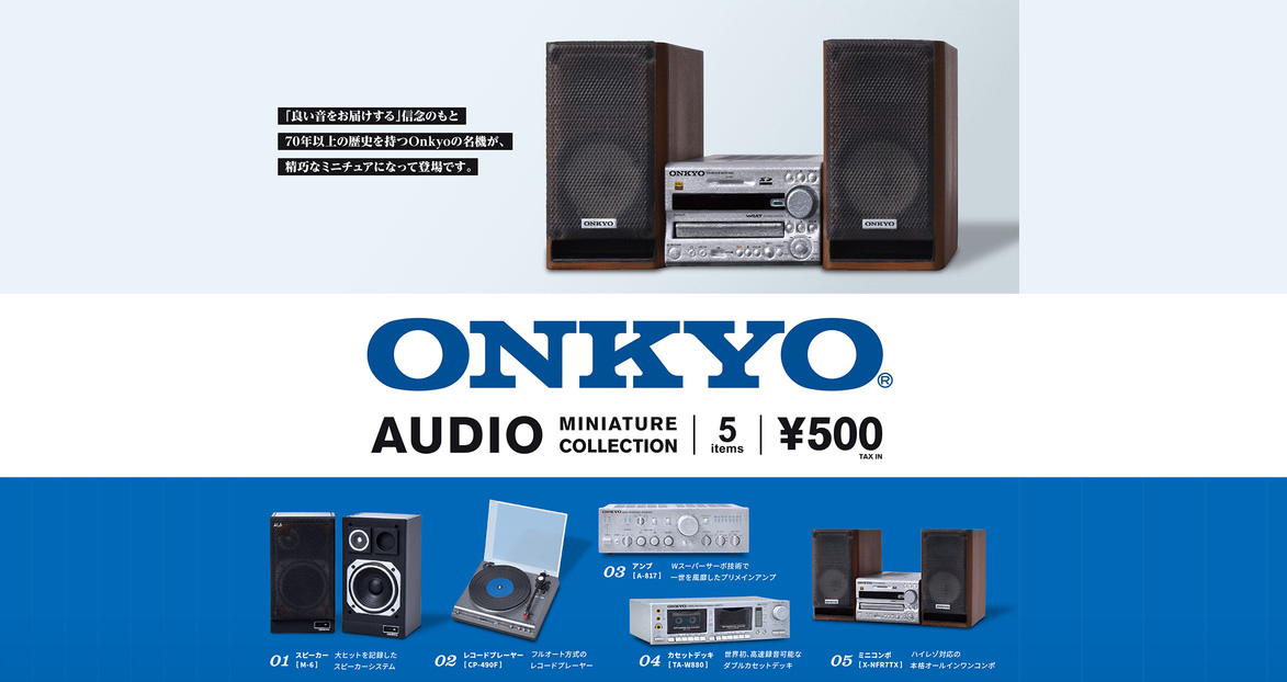 ONKYOが完全監修！昭和時代の懐かしき名作オーディオ機器がミニチュア