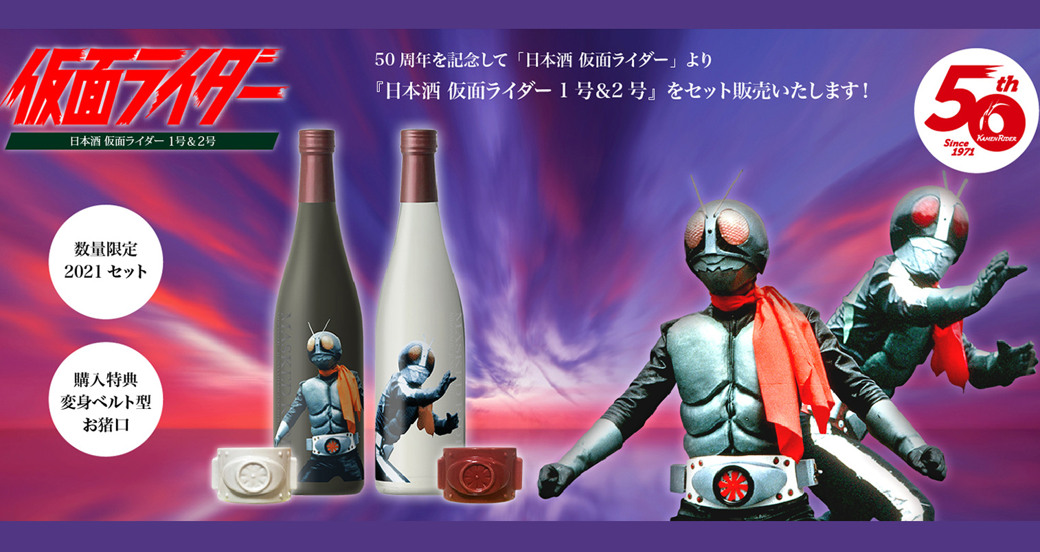 変身ベルト型お猪口が同梱 数量限定で 日本酒 仮面ライダー1号 2号 が新発売 21年1月6日 エキサイトニュース