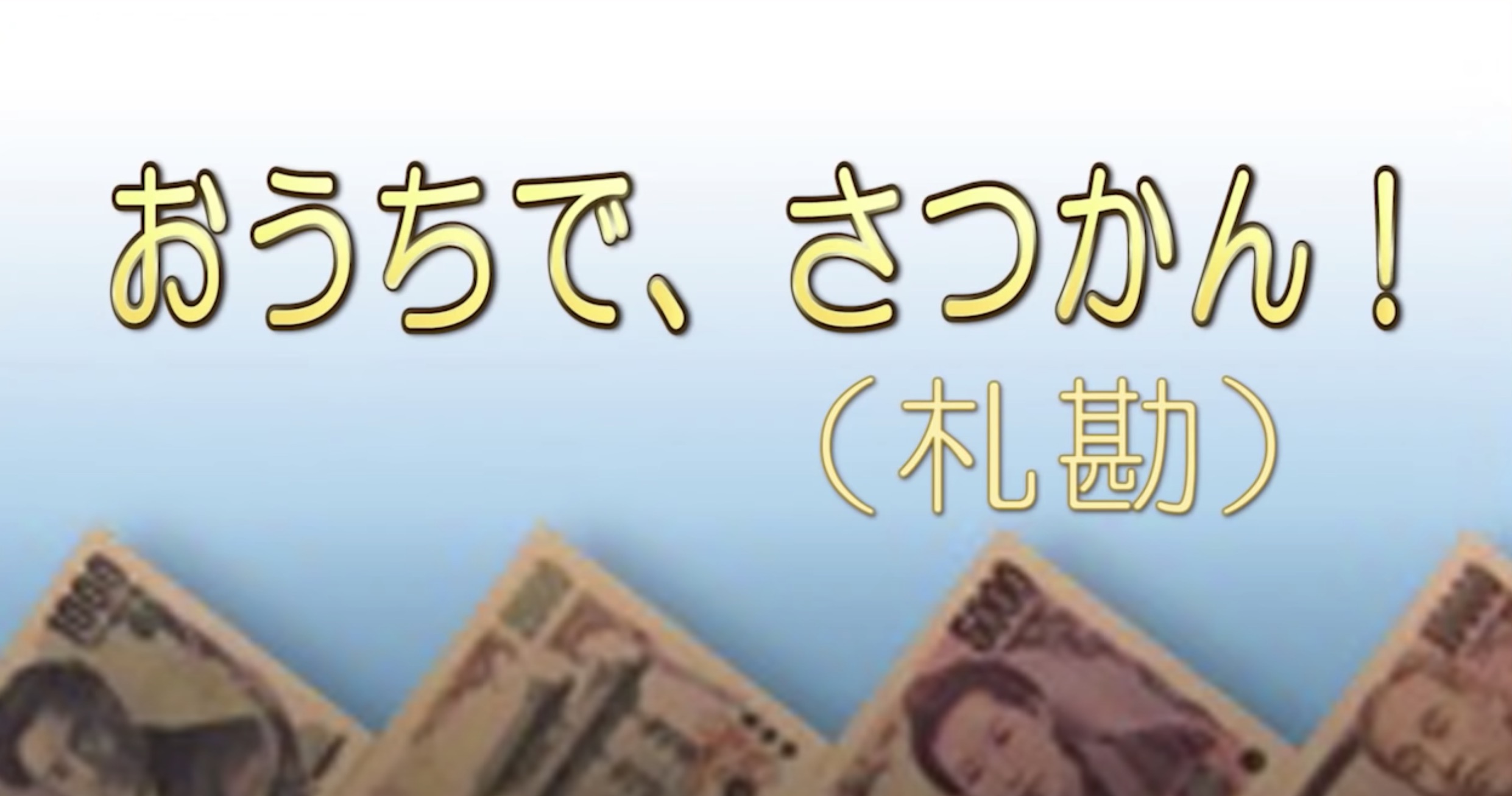 日本銀行が札勘 紙幣数え の方法をyoutubeで公開 題して おうちで さつかん 21年1月9日 エキサイトニュース