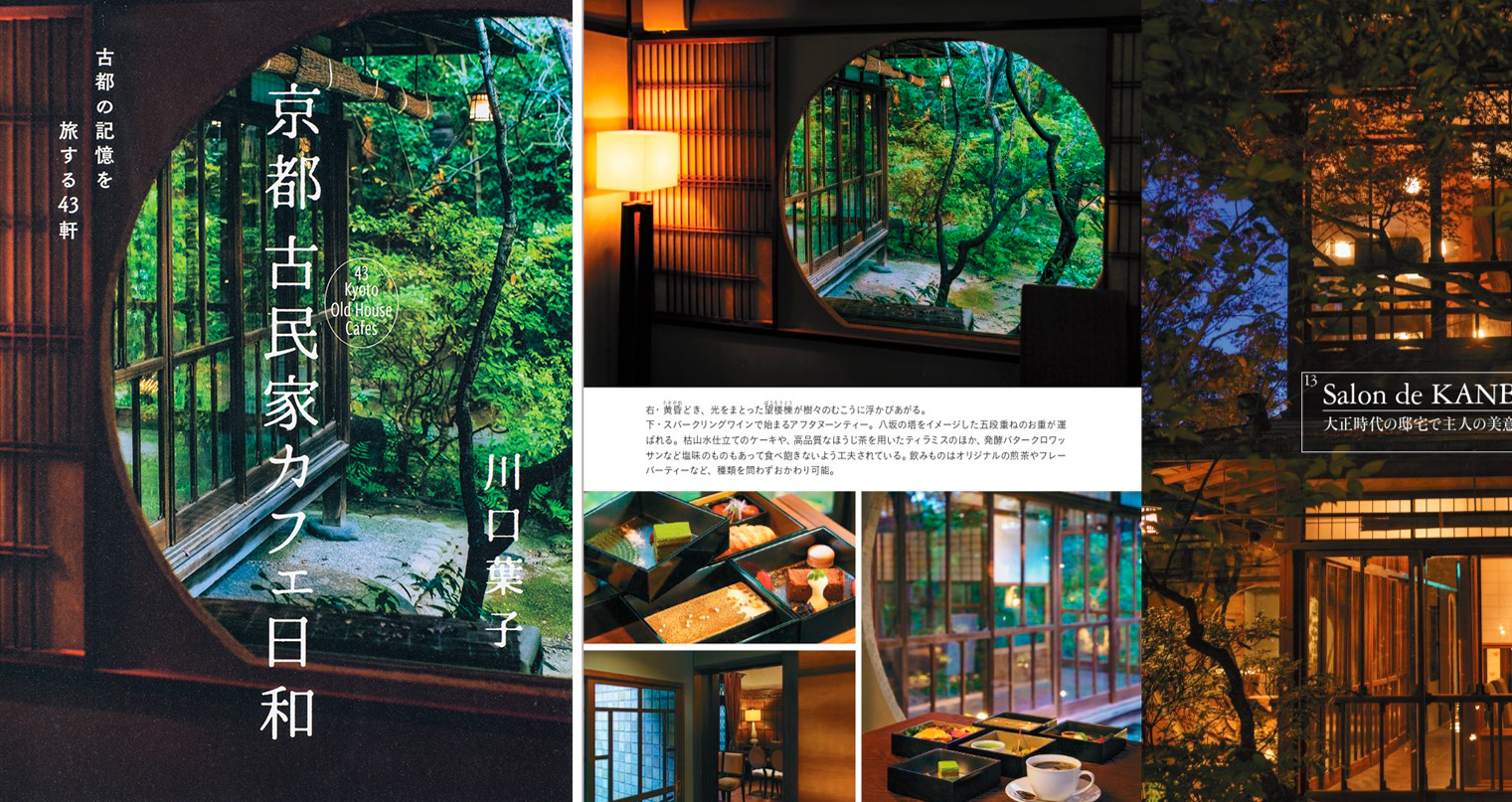 古民家カフェ巡りにぴったり 歴史ある建物と店主のストーリーを味わう 京都 古民家カフェ日和 が新発売 21年4月21日 エキサイトニュース