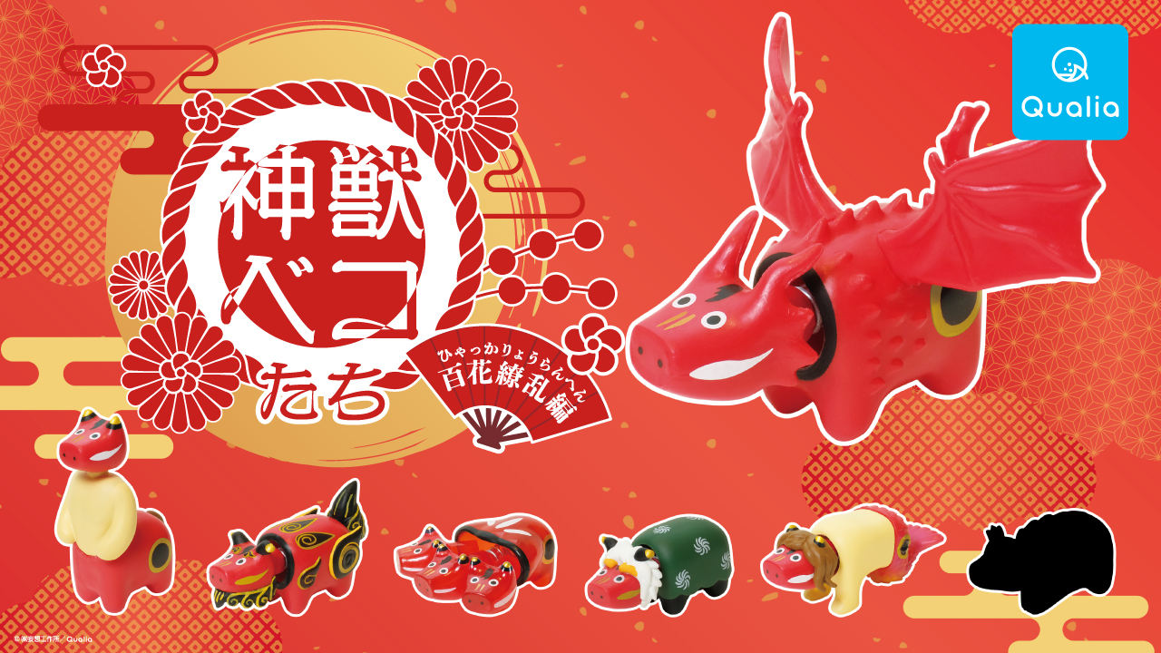 翼を授かりし赤べこ！人気カプセルトイ「神獣ベコたち」の最新作「百花繚乱編」がついに発売 (2021年7月28日) - エキサイトニュース