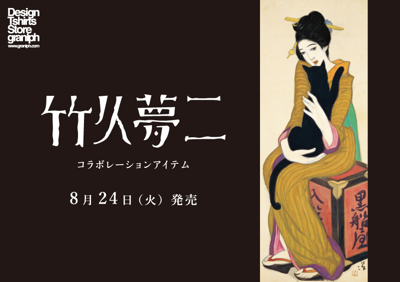 竹久夢二のレトロモダンな世界観がファッションアイテムに 大椿ワンピースが可愛いよ 21年8月11日 エキサイトニュース