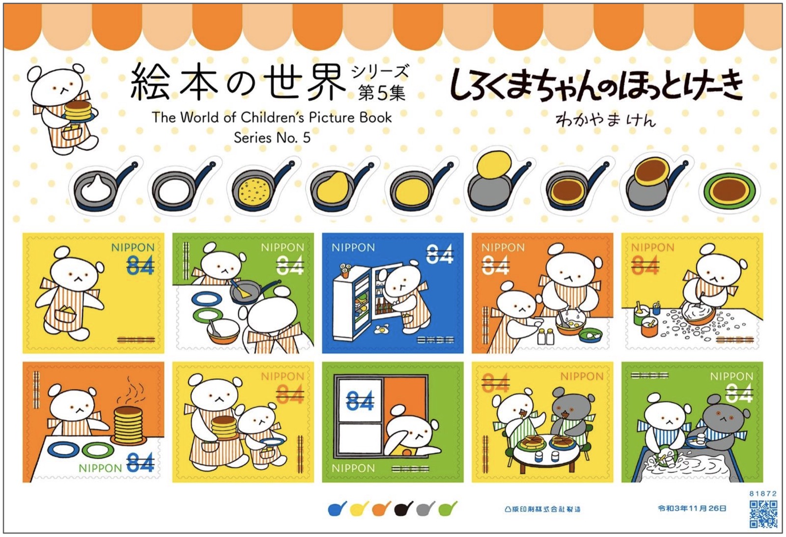 昭和47年に発売された絵本 しろくまちゃんのほっとけーき が可愛い切手になりました 21年9月28日 エキサイトニュース