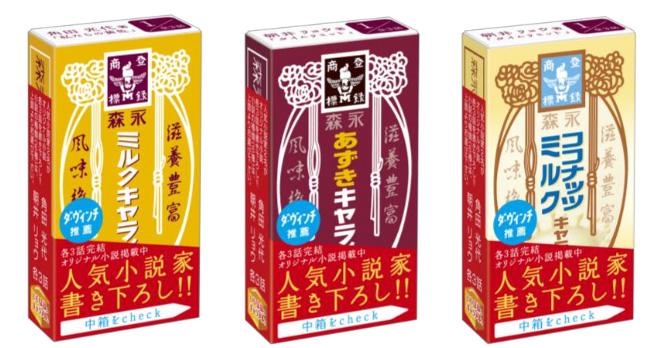 人気作家の小説付き 森永ミルクキャラメルが期間限定パッケージで発売 15年5月26日 エキサイトニュース