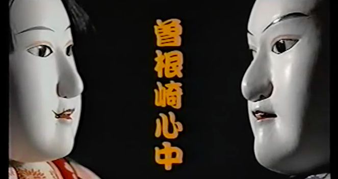 庶民の古典になった人形浄瑠璃の演目「曽根崎心中」を読み解いてみよう