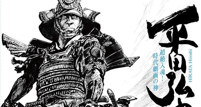 このド迫力！時代劇画の神に迫る展覧会「超絶入魂！時代劇画の神 平田